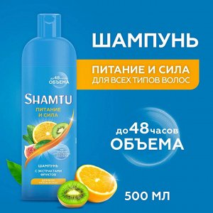 Шамту Шампунь для волос "Питание и сила" с экстрактами фруктов 500 мл