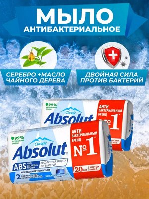 Абсолют Мыло туалетное "CLASSIC: Ультра защита" 90 г