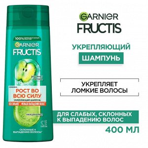 Фруктис Шампунь для волос "Рост во всю Силу" (склонные к выпадению) 400 мл