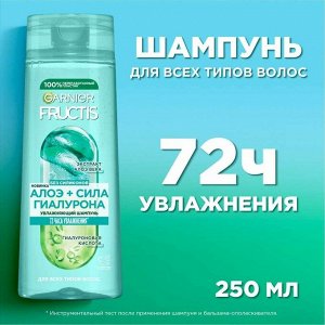 Фруктис Шампунь для волос "Алоэ+Гиалурон" (Увлажняющий) 250 мл