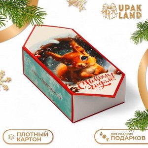 Новый год. Подарочная коробка - конфета новогодняя складная «Белочка», 9,3х14,6х 5,3 см.