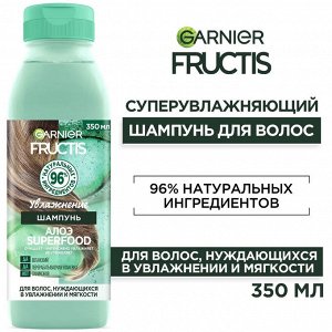 Фруктис Шампунь для волос Superfood "Алоэ" (увлажнение и мягкость) 350 мл