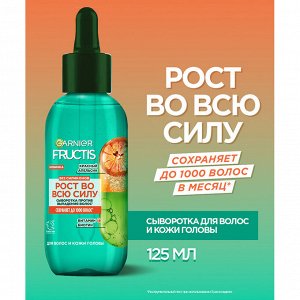 Фруктис сыворотка для волос "Рост во всю Силу" (склонные к выпадению) 125 мл
