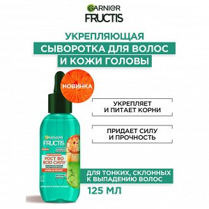 Фруктис сыворотка для волос "Рост во всю Силу" (склонные к выпадению) 125 мл