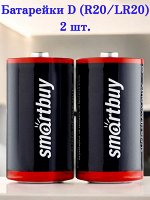 Батарейка D (аналог R20, UM1, 13F, M13F) солевая Smartbuy, 2 шт. в спайке (SBBZ-D02S)