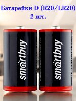 Батарейка D (аналог R20, UM1, 13F, M13F) солевая Smartbuy, 2 шт. в спайке (SBBZ-D02S)