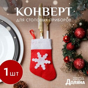 Конверт для столовых приборов «Доляна. Рождественский носок», 14x7 см