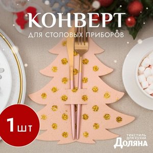 Конверт для столовых предметов «Ёлка с золотом», 23x35 см, 100% п/э, фетр, бежевый