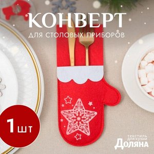 Конверт для столовых предметов «Варежка», 11x21 см, 100% п/э, фетр, красный