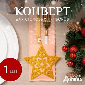 Конверт для столовых предметов «Звезда», 12x23 см, 100% п/э, фетр