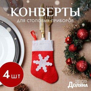 Набор конвертов для столовых приборов Доляна «Рождественский носок» - 4 шт., 14x7 см