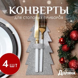 Набор конвертов для столовых предметов «Ёлка», 4 шт., 11x25 см, 100% п/э, фетр, серый