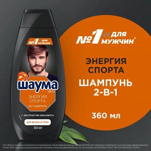 Шаума Мужской шампунь для волос "Энергия Спорта 2-в-1" 360 мл