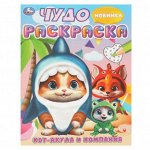 Раскраска чудо А4 Кот-акула и компания
