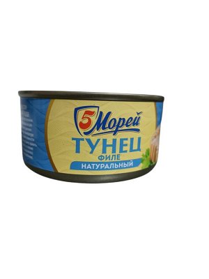 Тунец филе натуральный в собственном соку 5 Морей 185 гр