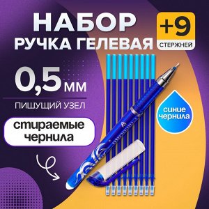 Набор ПИШИ-СТИРАЙ ручка гелевая со стираемыми чернилами, пишущий узел 0.5 мм, чернила синие+9 синих стержней