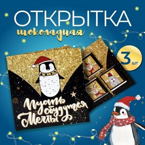 Шоколадная открытка «Пусть сбудутся мечты в Новом году», 3 шт. х 5 г