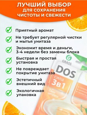 Грасс DOS Подвесной блок для унитаза 3в1 "Сила Цитруса"