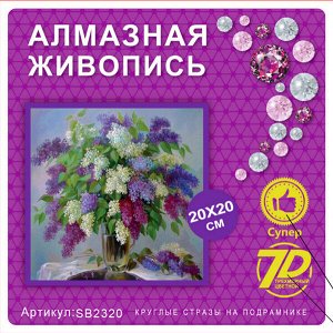 Набор для творчества "Алмазная мозаика" 20*20см