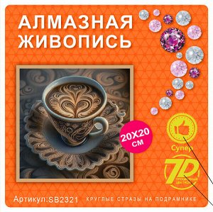 Набор для творчества "Алмазная мозаика" 20*20см