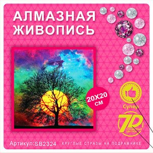 Набор для творчества "Алмазная мозаика" 20*20см