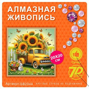 Набор для творчества "Алмазная мозаика" 20*20см