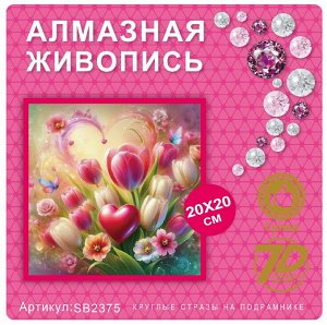 Набор для творчества "Алмазная мозаика" 20*20см