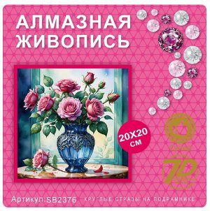 Набор для творчества "Алмазная мозаика" 20*20см