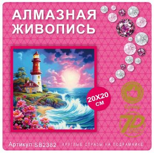 Набор для творчества "Алмазная мозаика" 20*20см
