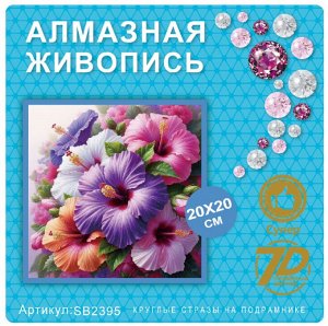 Набор для творчества "Алмазная мозаика" 20*20см