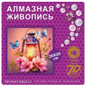 Набор для творчества "Алмазная мозаика" 20*20см