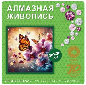 Набор для творчества "Алмазная мозаика" 20*20см