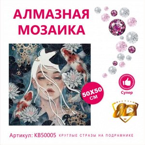 Набор для творчества "Алмазная мозаика" 50*50см