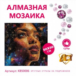 Набор для творчества "Алмазная мозаика" 50*50см