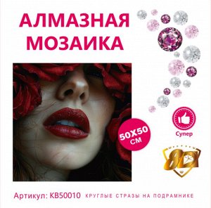 Набор для творчества "Алмазная мозаика" 50*50см