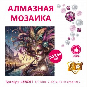 Набор для творчества "Алмазная мозаика" 50*50см
