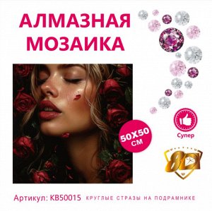 Набор для творчества "Алмазная мозаика" 50*50см
