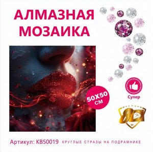 Набор для творчества "Алмазная мозаика" 50*50см