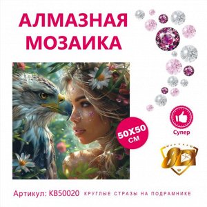Набор для творчества "Алмазная мозаика" 50*50см