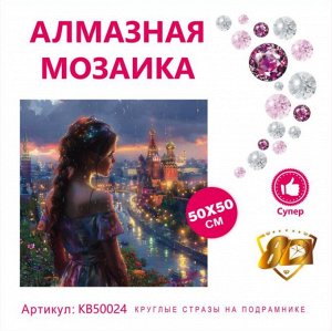 Набор для творчества "Алмазная мозаика" 50*50см