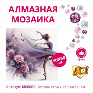Набор для творчества "Алмазная мозаика" 50*50см