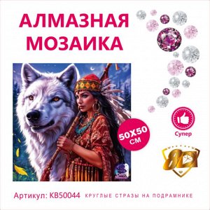 Набор для творчества "Алмазная мозаика" 50*50см