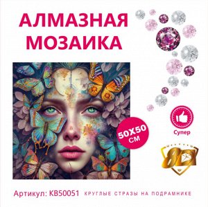 Набор для творчества "Алмазная мозаика" 50*50см