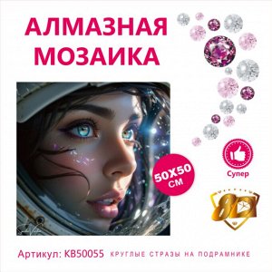 Набор для творчества "Алмазная мозаика" 50*50см