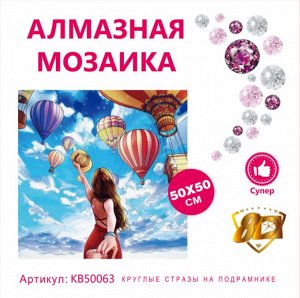Набор для творчества "Алмазная мозаика" 50*50см