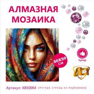 Набор для творчества "Алмазная мозаика" 50*50см