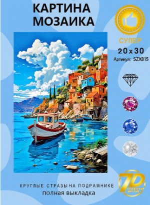 Набор для творчества "Алмазная мозаика" 20*30см