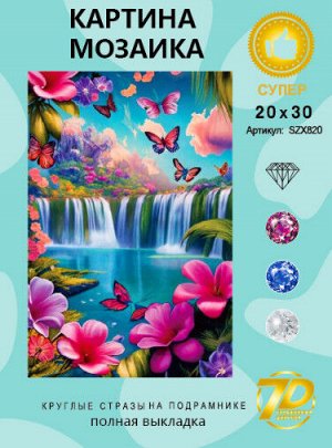 Набор для творчества "Алмазная мозаика" 20*30см