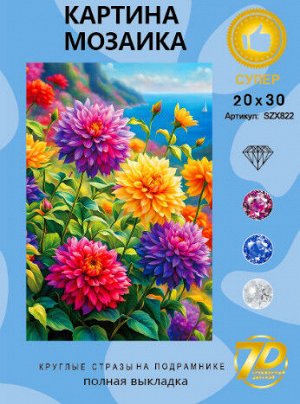 Набор для творчества "Алмазная мозаика" 20*30см