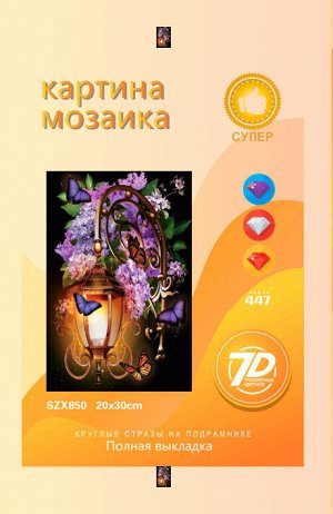 Набор для творчества "Алмазная мозаика" 20*30см